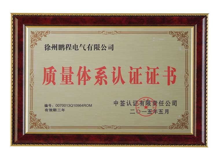 铜川徐州鹏程电气有限公司质量体系认证证书